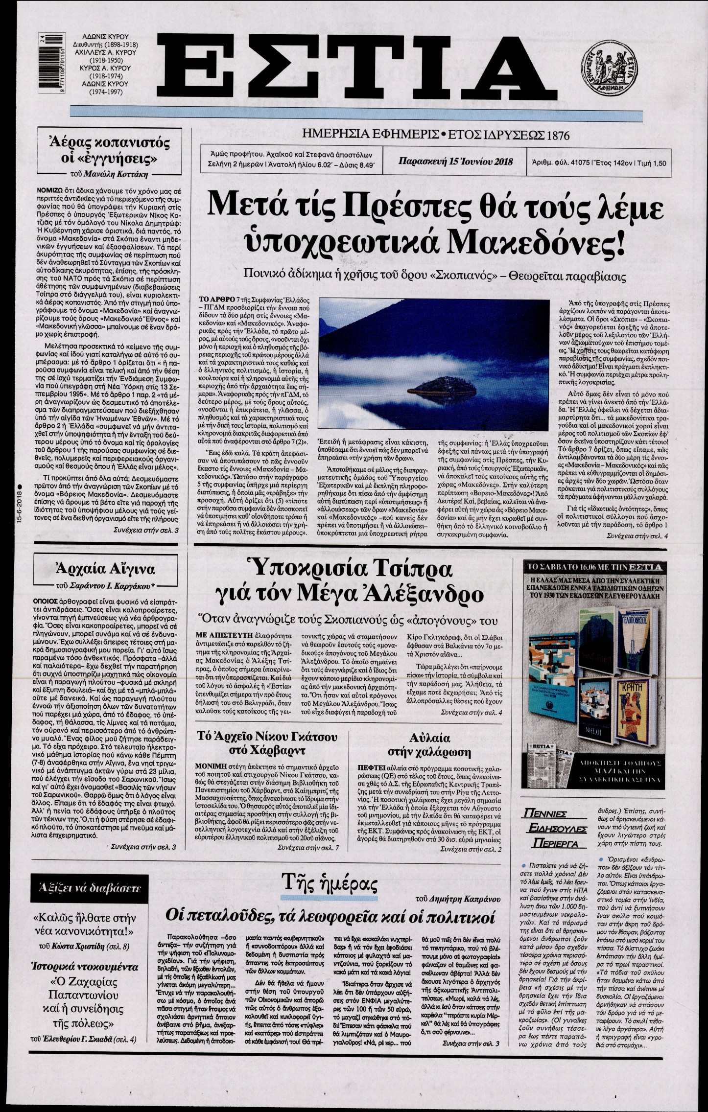 Εξώφυλο εφημερίδας ΕΣΤΙΑ Thu, 14 Jun 2018 21:00:00 GMT