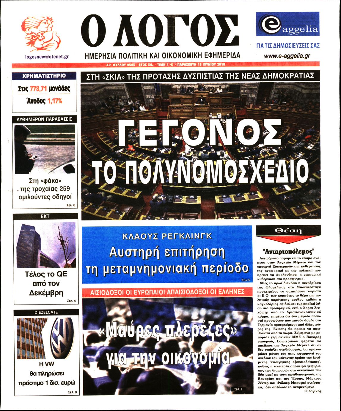 Εξώφυλο εφημερίδας Ο ΛΟΓΟΣ 2018-06-15