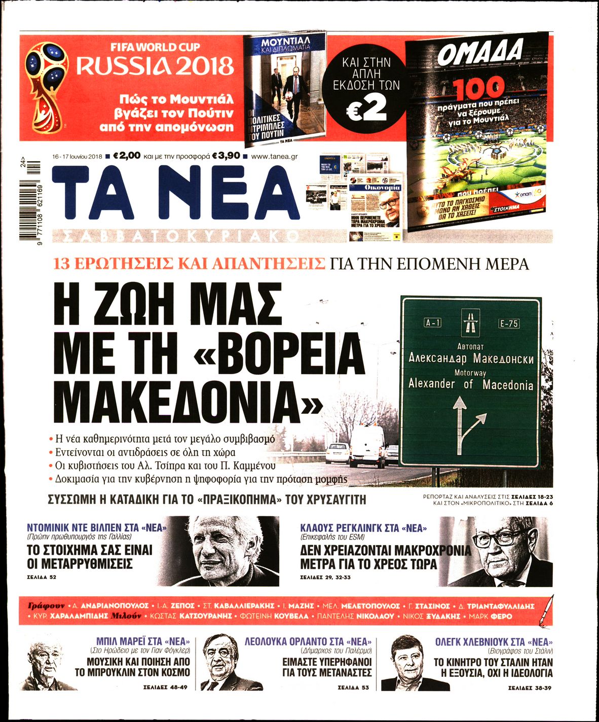 Εξώφυλο εφημερίδας ΤΑ ΝΕΑ 2018-06-16