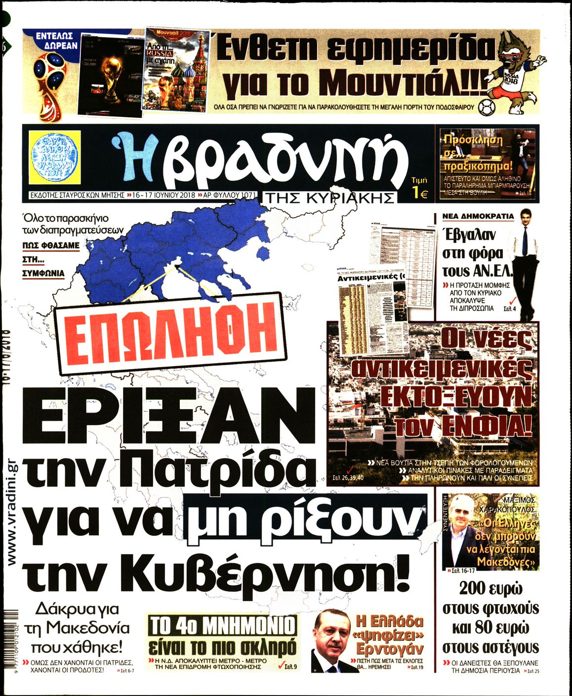 Εξώφυλο εφημερίδας ΒΡΑΔΥΝΗ 2018-06-16