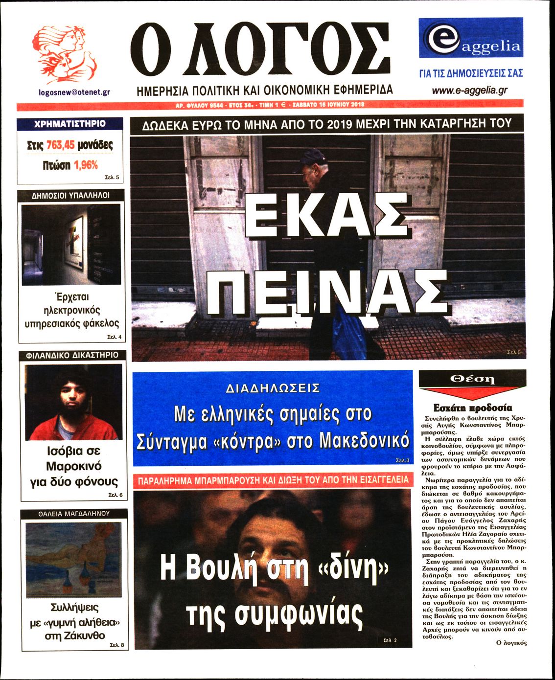 Εξώφυλο εφημερίδας Ο ΛΟΓΟΣ 2018-06-16