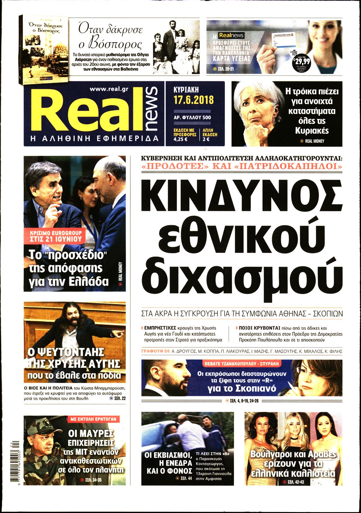 Εξώφυλο εφημερίδας REAL NEWS 2018-06-17