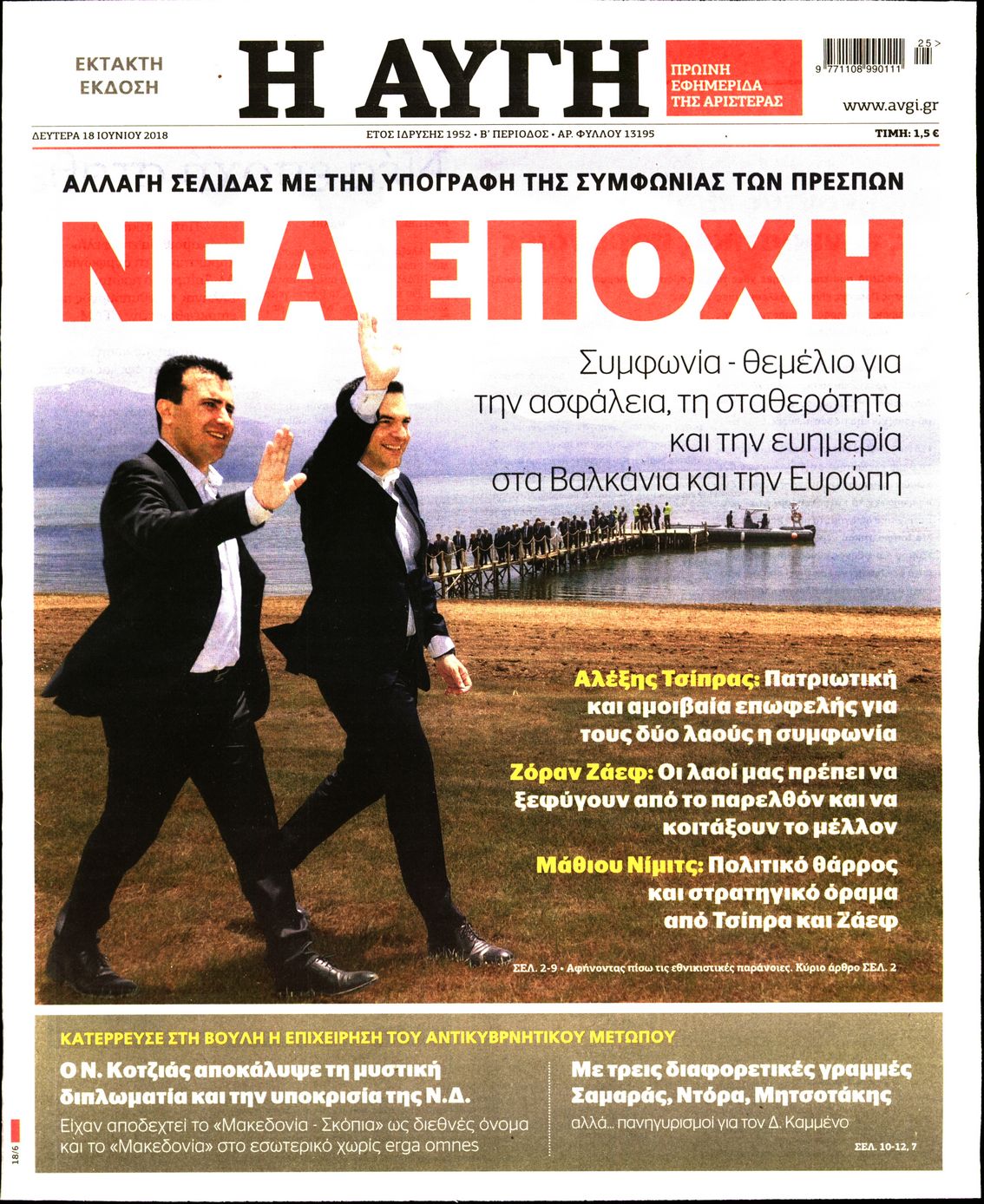 Εξώφυλο εφημερίδας ΑΥΓΗ Sun, 17 Jun 2018 21:00:00 GMT