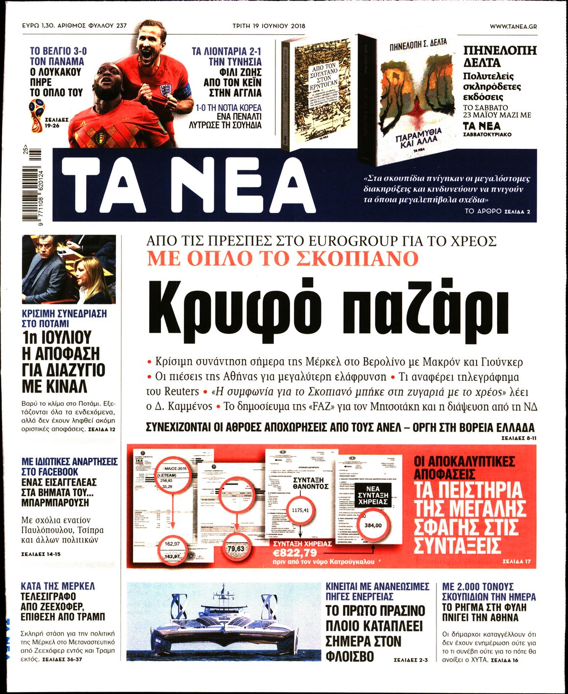 Εξώφυλο εφημερίδας ΤΑ ΝΕΑ 2018-06-19