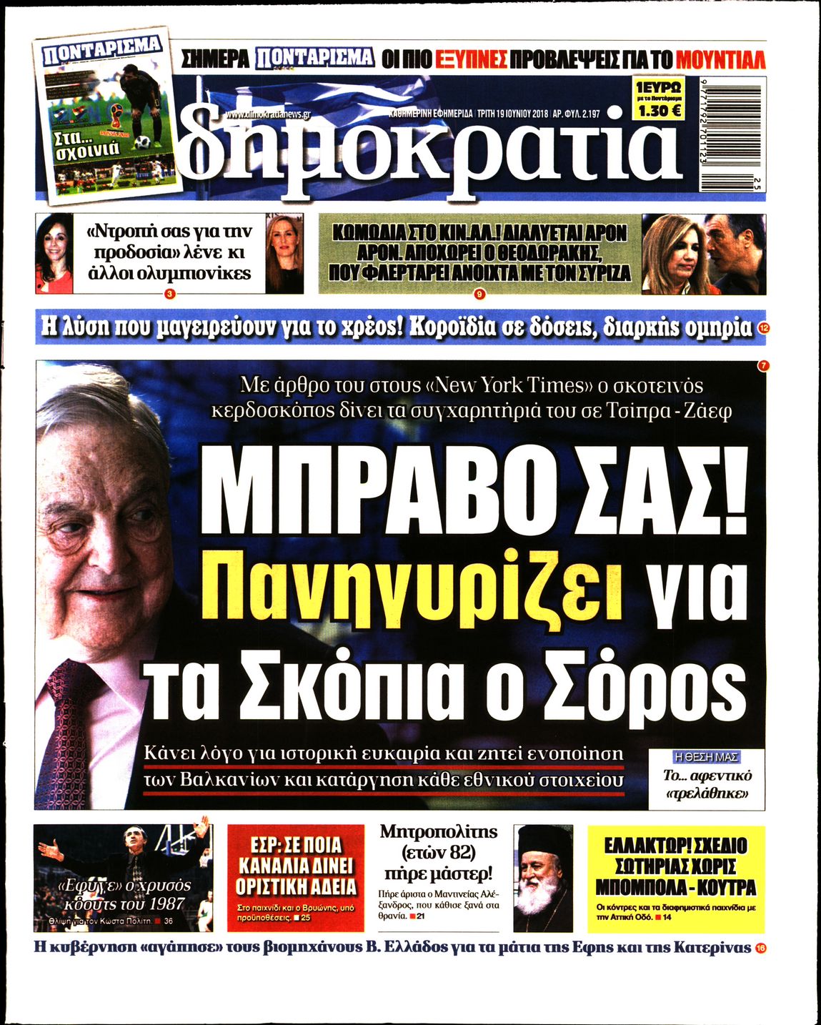 Εξώφυλο εφημερίδας ΔΗΜΟΚΡΑΤΙΑ 2018-06-19