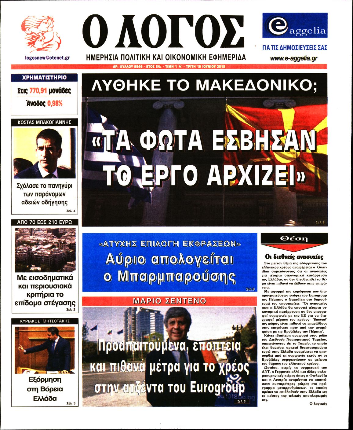 Εξώφυλο εφημερίδας Ο ΛΟΓΟΣ 2018-06-19