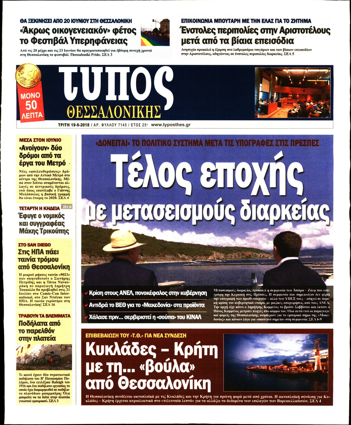 Εξώφυλο εφημερίδας ΤΥΠΟΣ ΘΕΣ/ΝΙΚΗΣ 2018-06-19