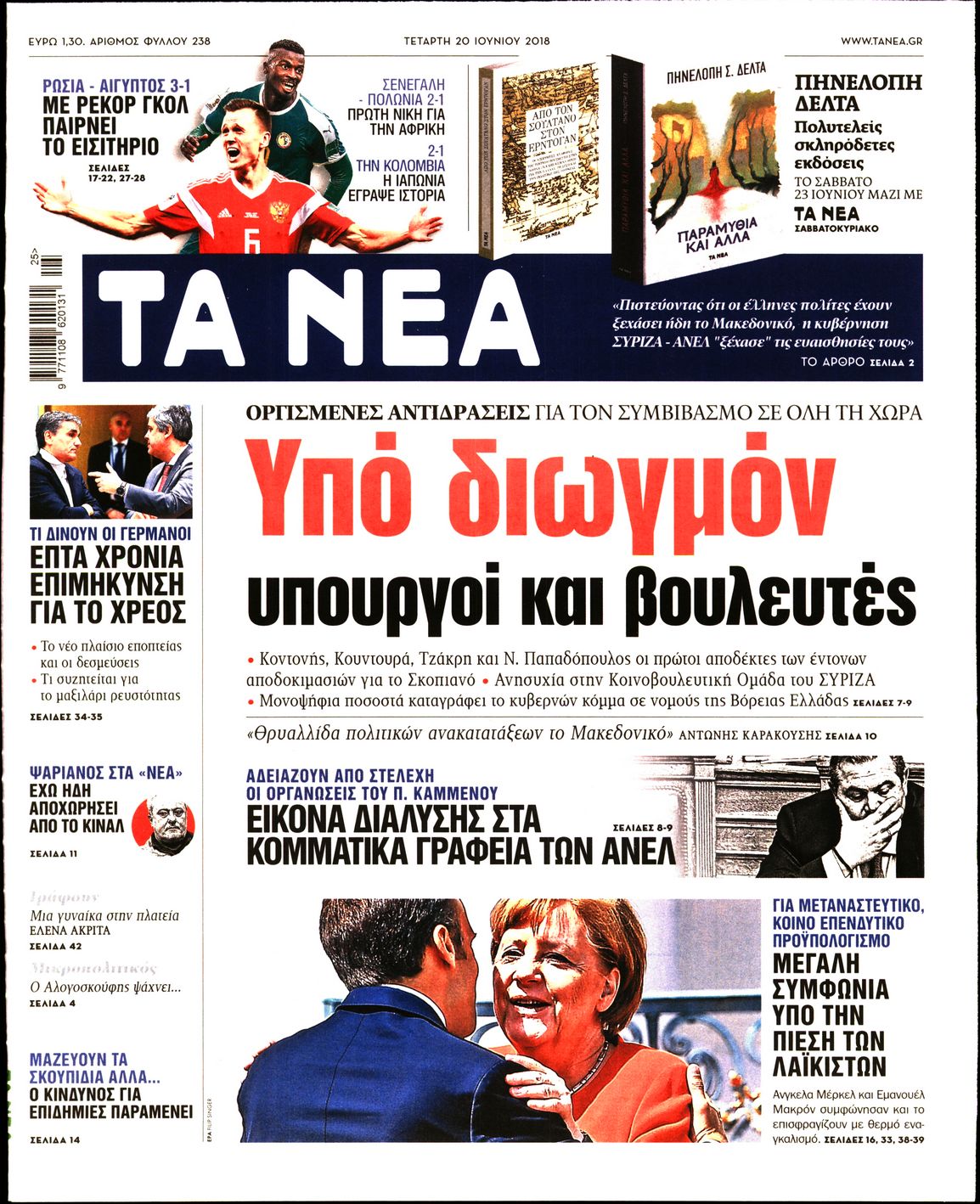 Εξώφυλο εφημερίδας ΤΑ ΝΕΑ 2018-06-20