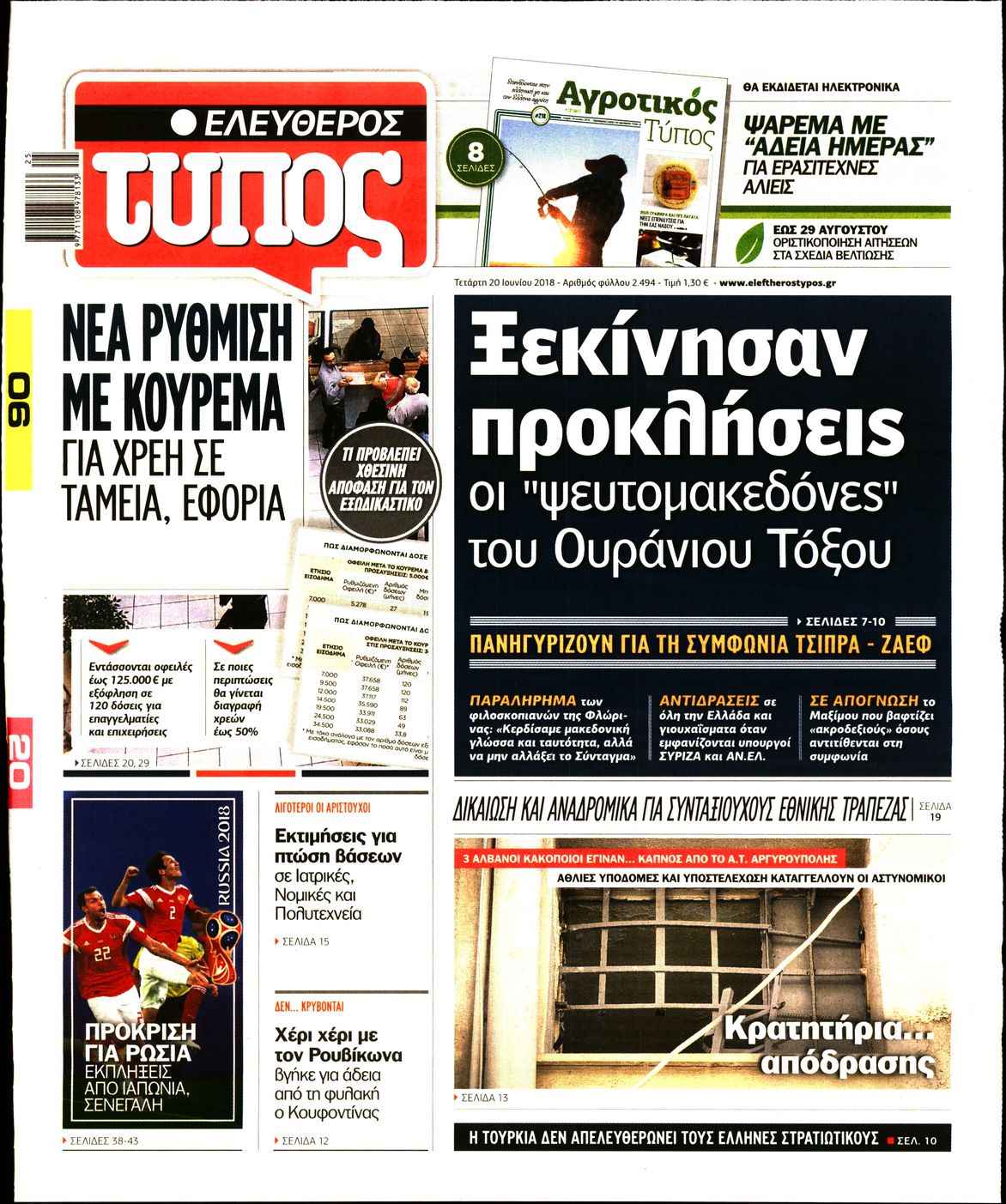 Εξώφυλο εφημερίδας ΕΛΕΥΘΕΡΟΣ ΤΥΠΟΣ 2018-06-20