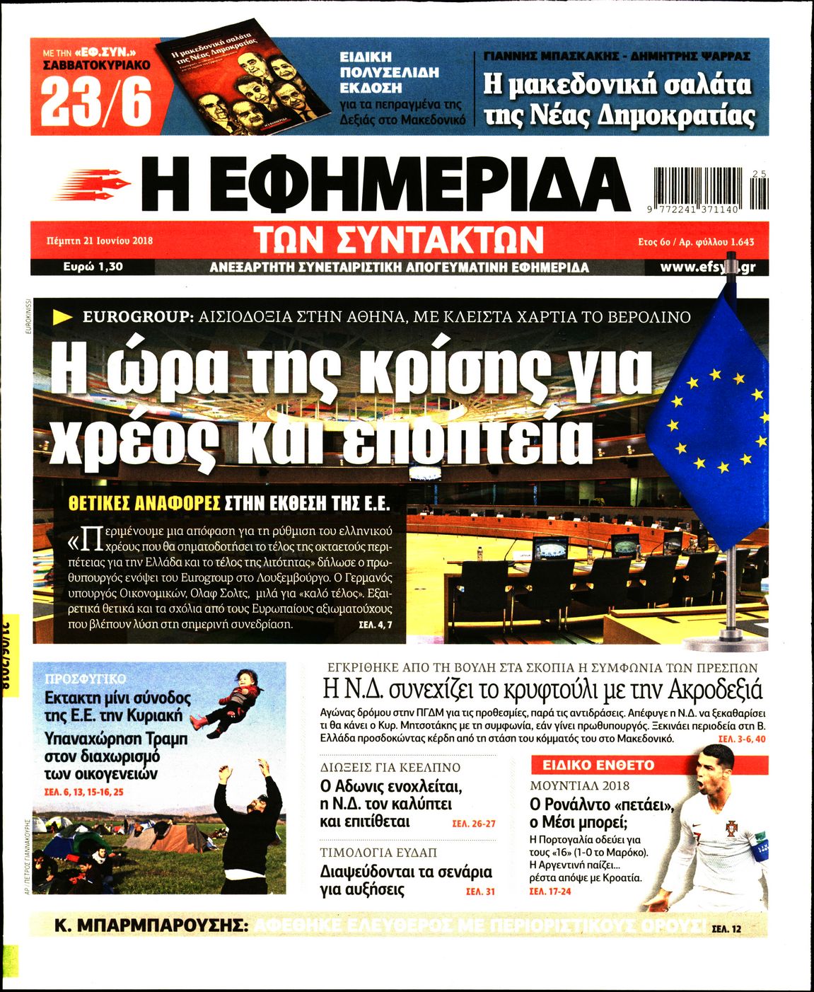 Εξώφυλο εφημερίδας ΤΩΝ ΣΥΝΤΑΚΤΩΝ 2018-06-21