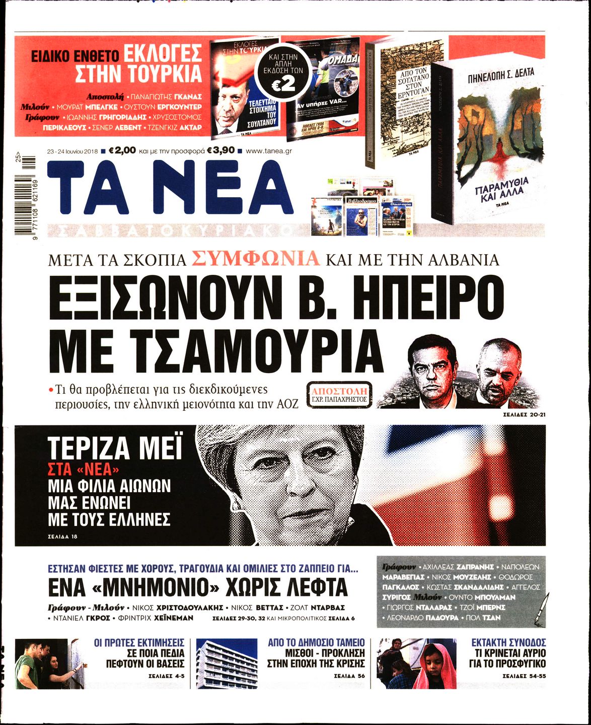 Εξώφυλο εφημερίδας ΤΑ ΝΕΑ 2018-06-23