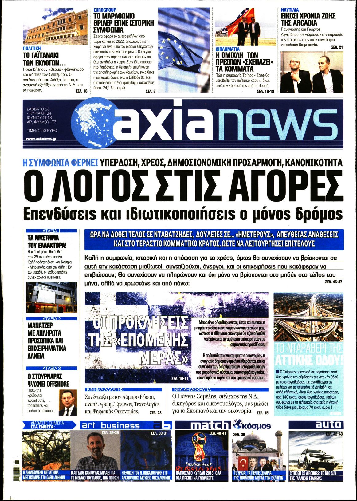 Εξώφυλο εφημερίδας ΑΞΙΑ 2018-06-23