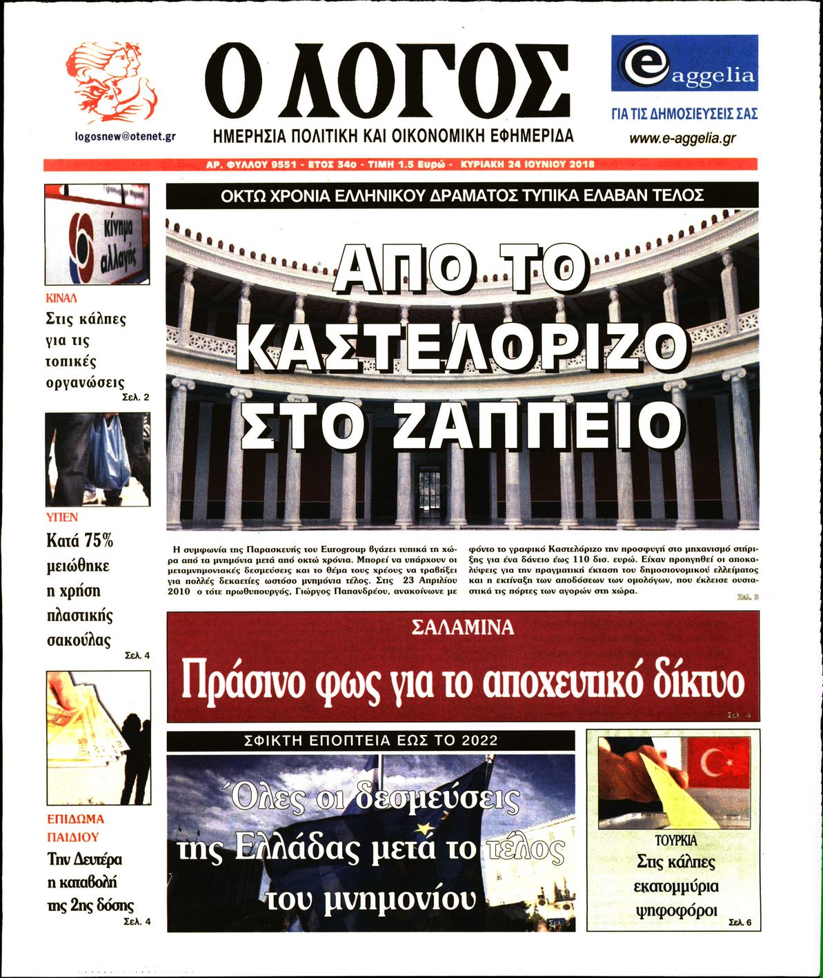 Εξώφυλο εφημερίδας Ο ΛΟΓΟΣ 2018-06-24