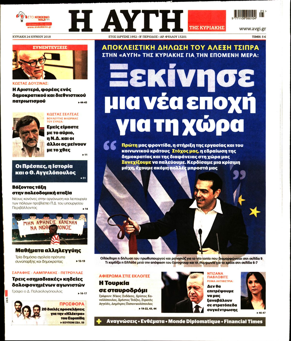 Εξώφυλο εφημερίδας ΑΥΓΗ 2018-06-24