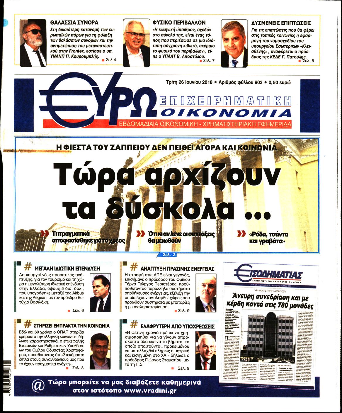 Εξώφυλο εφημερίδας ΕΥΡΩΟΙΚΟΝΟΜΙΑ 2018-06-26