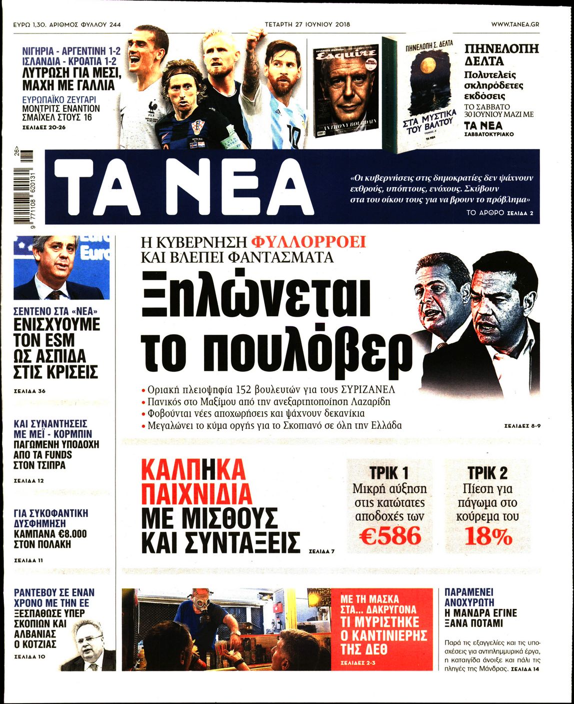 Εξώφυλο εφημερίδας ΤΑ ΝΕΑ 2018-06-27