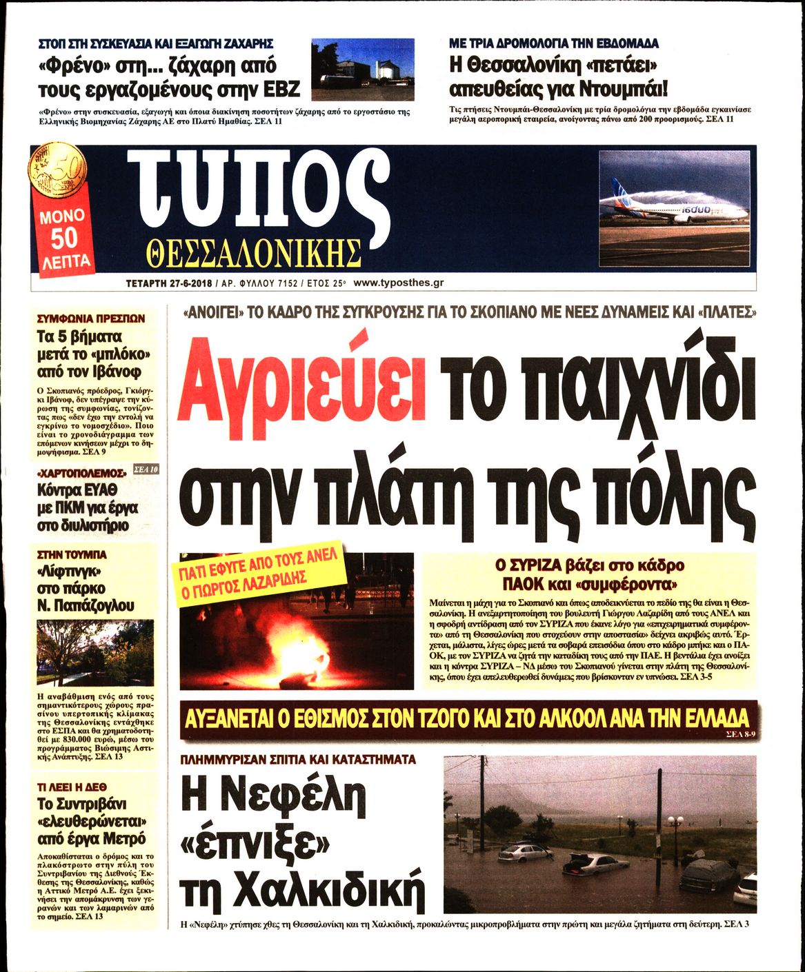 Εξώφυλο εφημερίδας ΤΥΠΟΣ ΘΕΣ/ΝΙΚΗΣ 2018-06-27