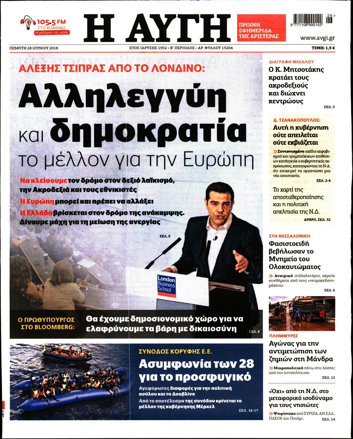 Εξώφυλο εφημερίδας ΑΥΓΗ 2018-06-28