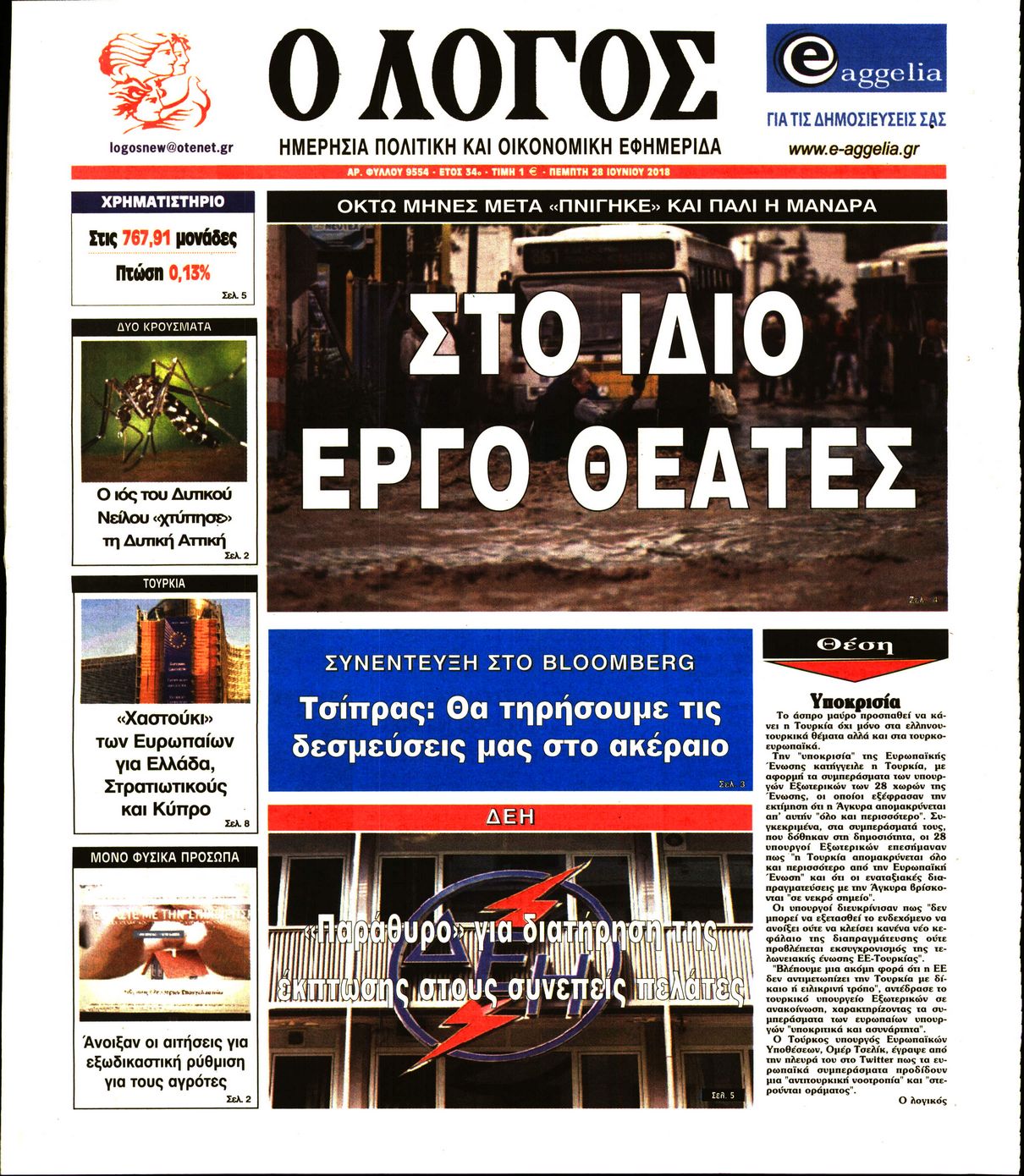 Εξώφυλο εφημερίδας Ο ΛΟΓΟΣ 2018-06-28