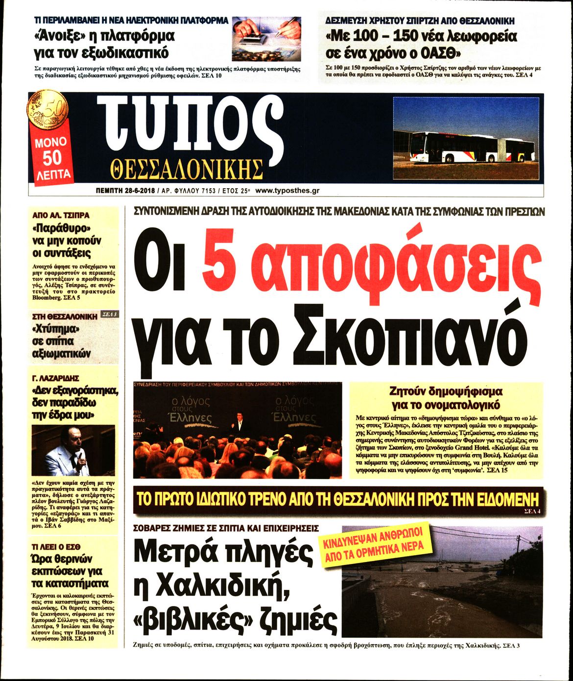 Εξώφυλο εφημερίδας ΤΥΠΟΣ ΘΕΣ/ΝΙΚΗΣ 2018-06-28