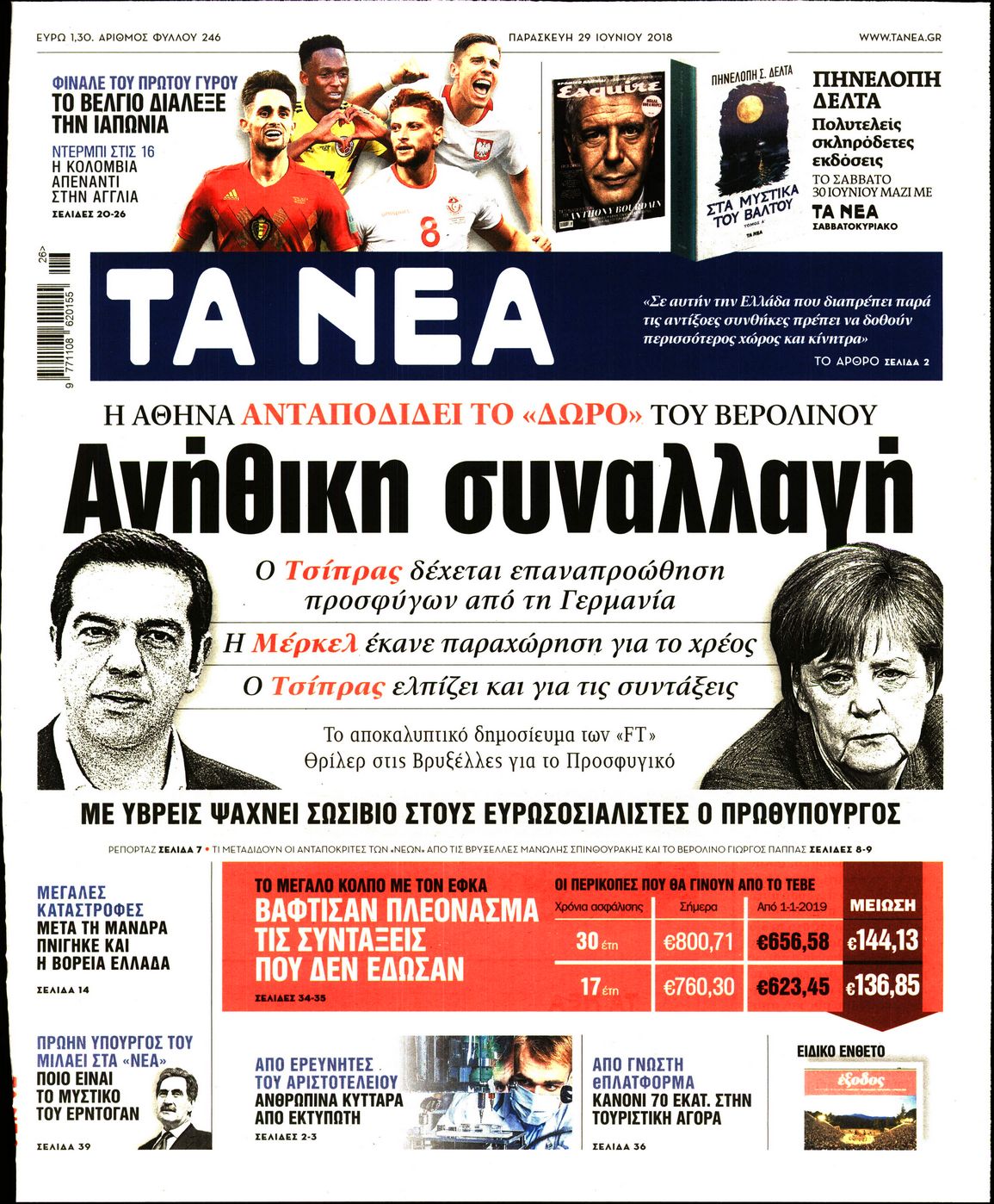 Εξώφυλο εφημερίδας ΤΑ ΝΕΑ Thu, 28 Jun 2018 21:00:00 GMT