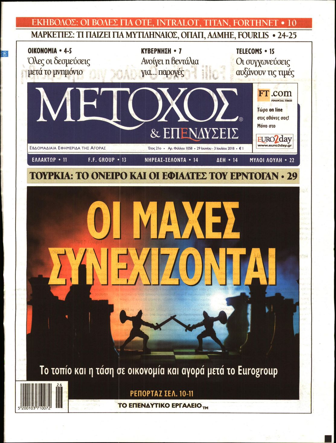 Εξώφυλο εφημερίδας ΜΕΤΟΧΟΣ 2018-06-29