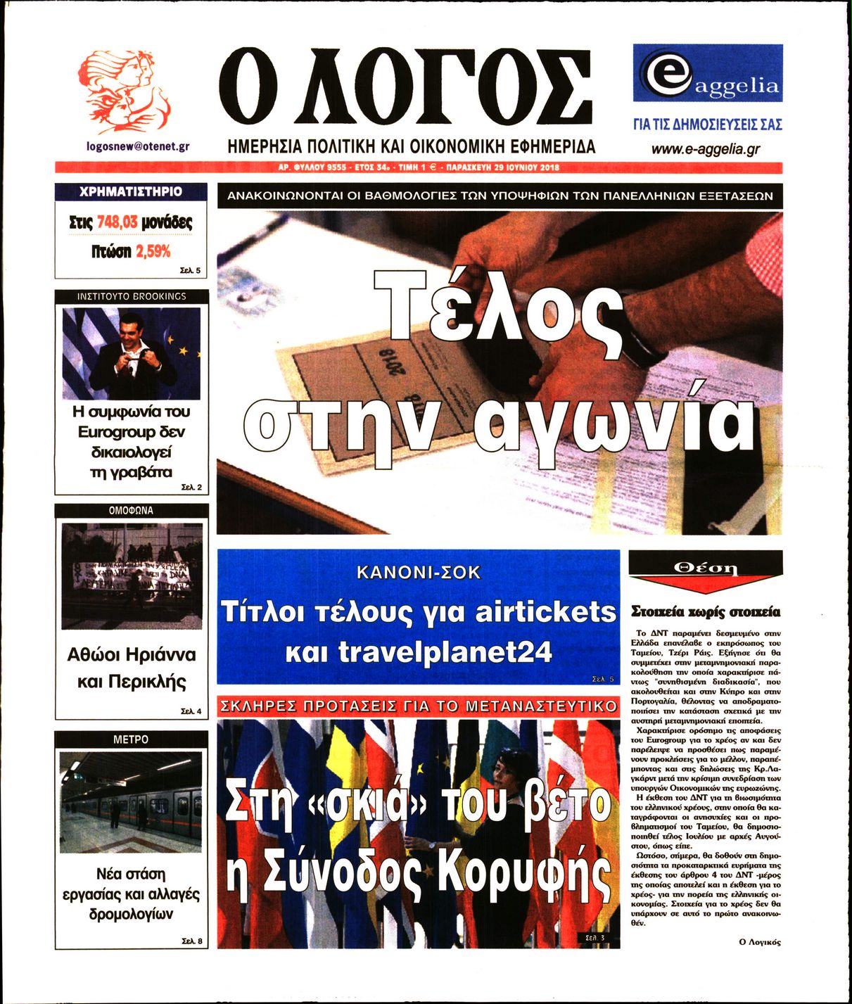 Εξώφυλο εφημερίδας Ο ΛΟΓΟΣ 2018-06-29