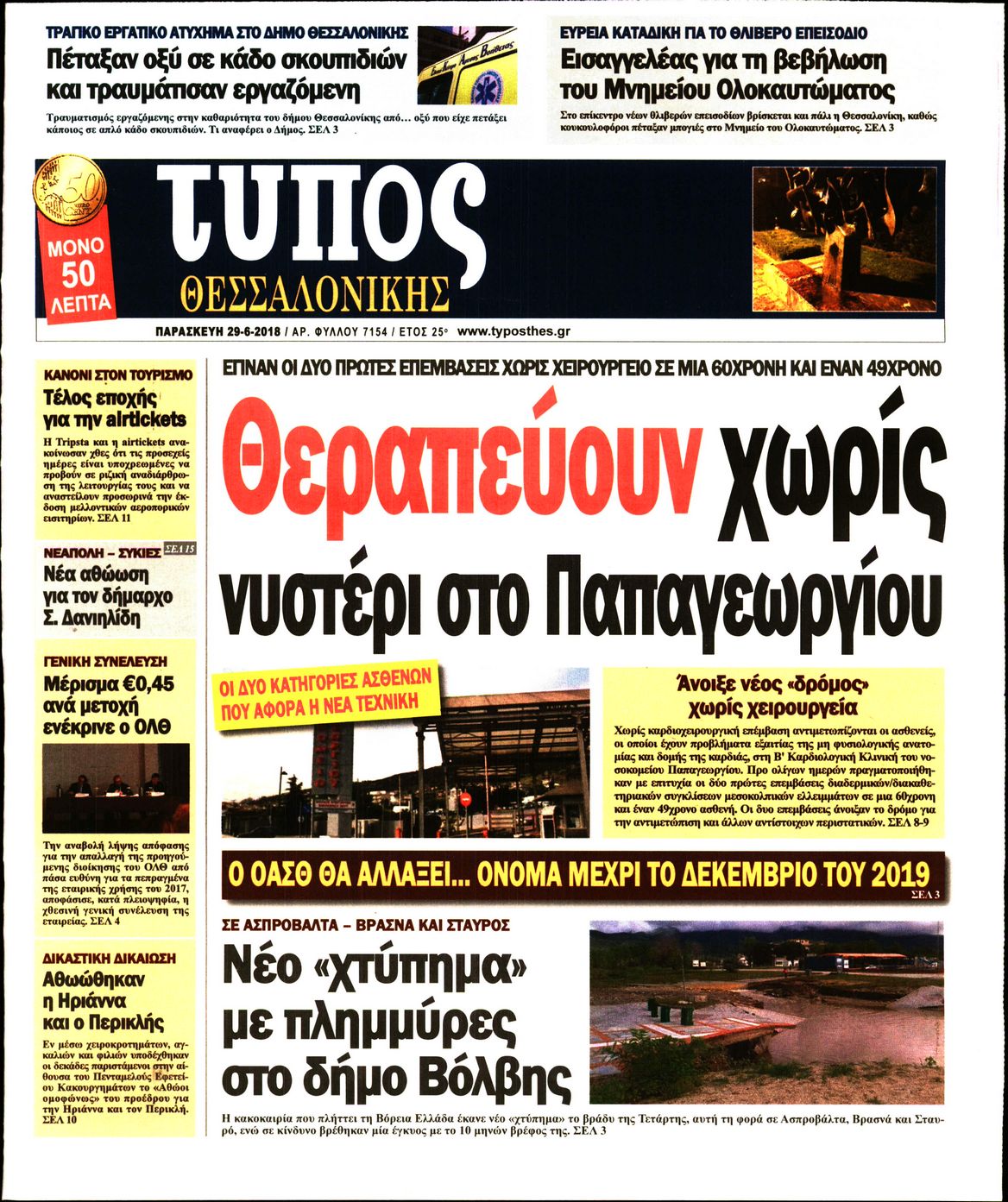 Εξώφυλο εφημερίδας ΤΥΠΟΣ ΘΕΣ/ΝΙΚΗΣ 2018-06-29