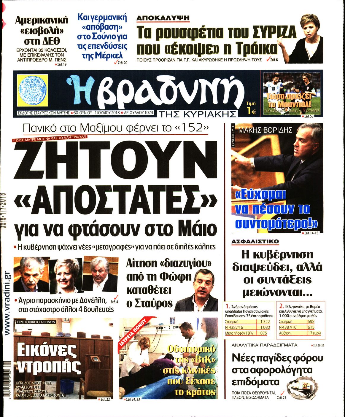 Εξώφυλο εφημερίδας ΒΡΑΔΥΝΗ 2018-06-30