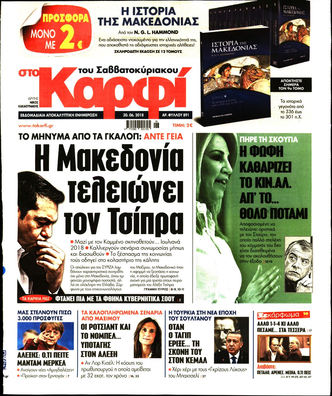 Εξώφυλο εφημερίδας ΚΑΡΦΙ 2018-06-30