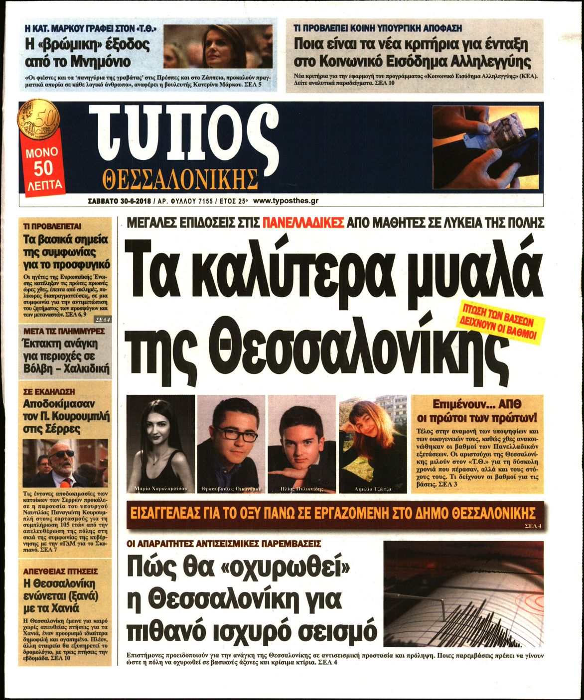 Εξώφυλο εφημερίδας ΤΥΠΟΣ ΘΕΣ/ΝΙΚΗΣ Fri, 29 Jun 2018 21:00:00 GMT