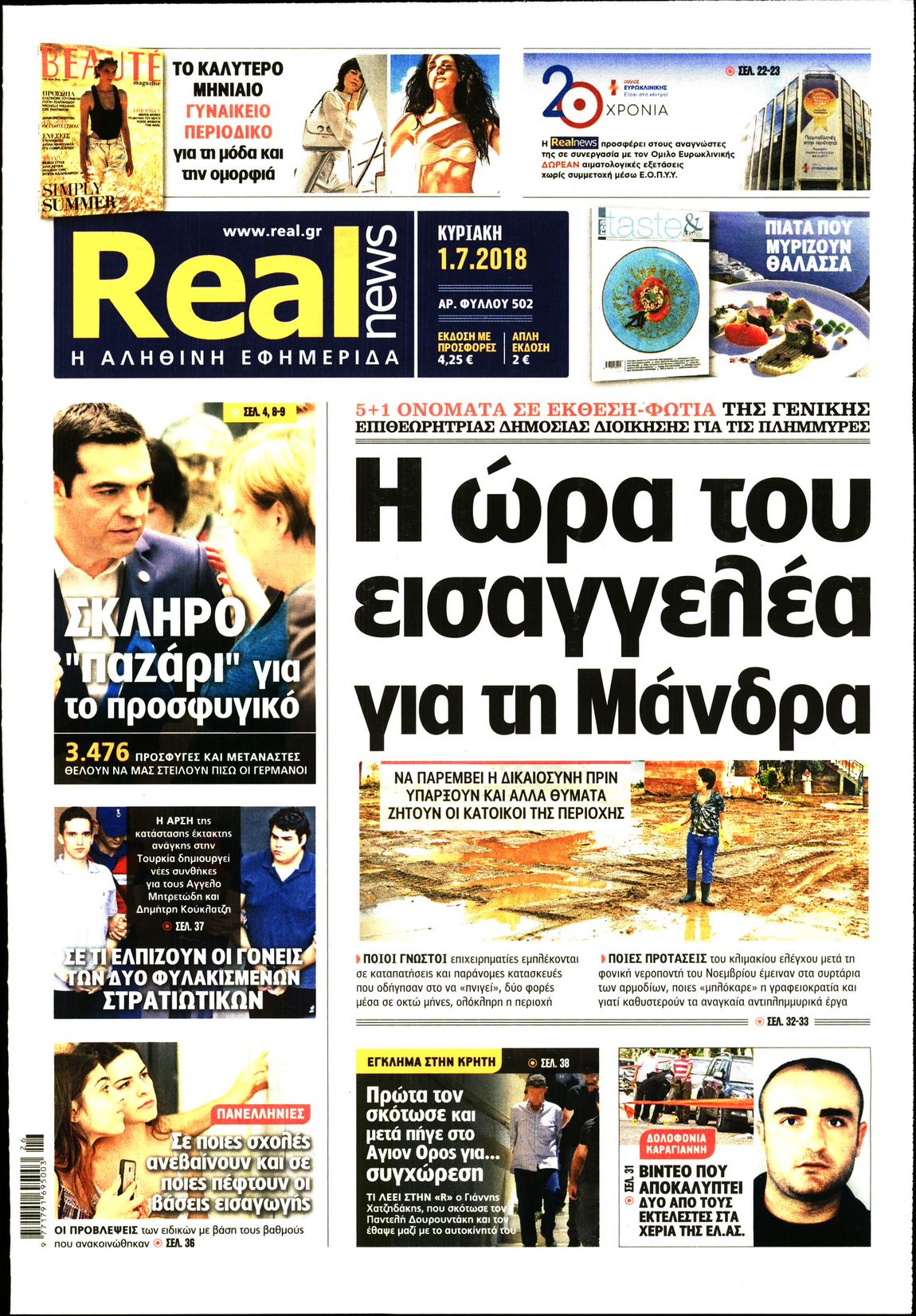 Εξώφυλο εφημερίδας REAL NEWS 2018-07-01