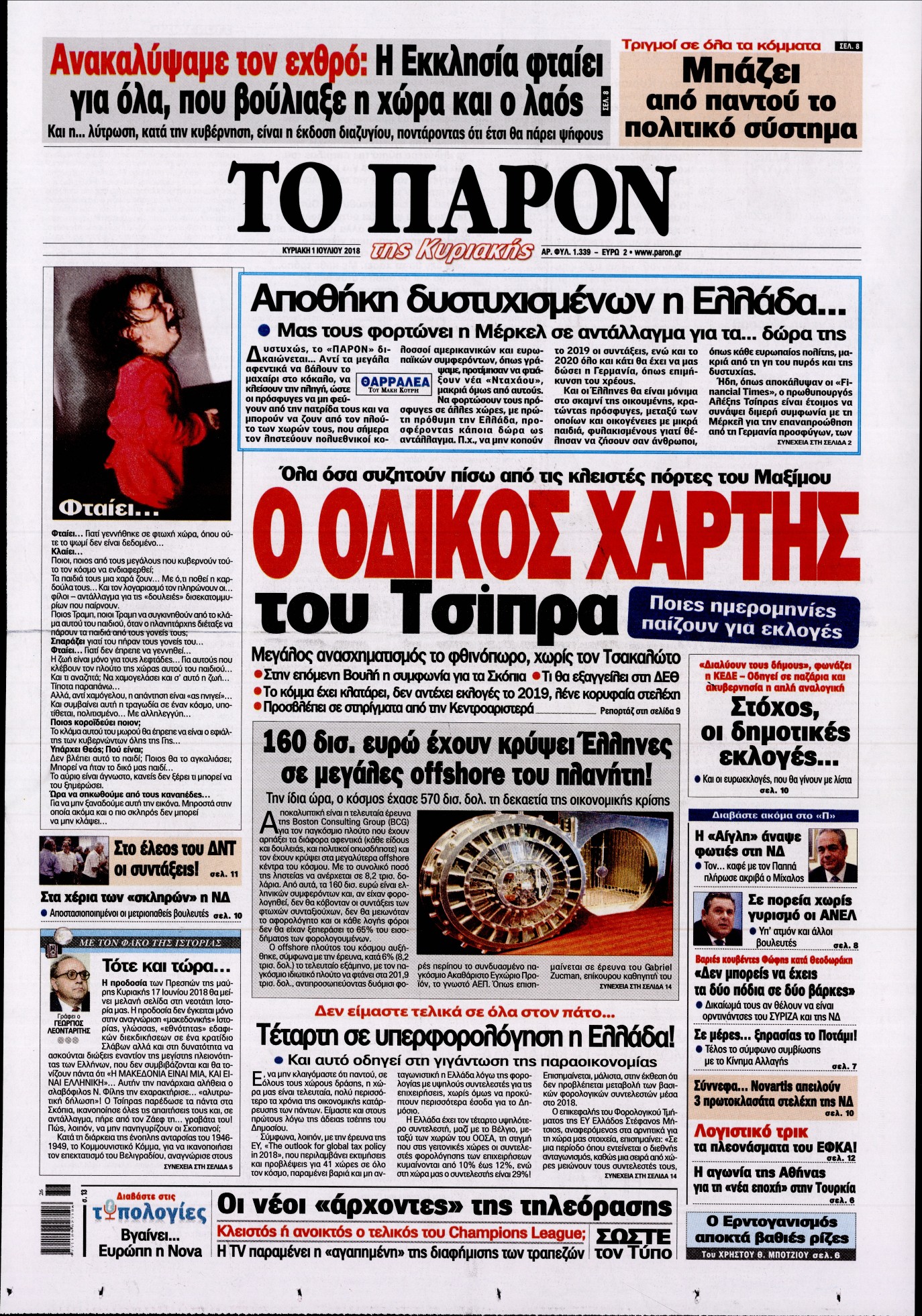 Εξώφυλο εφημερίδας ΤΟ ΠΑΡΟΝ 2018-07-01