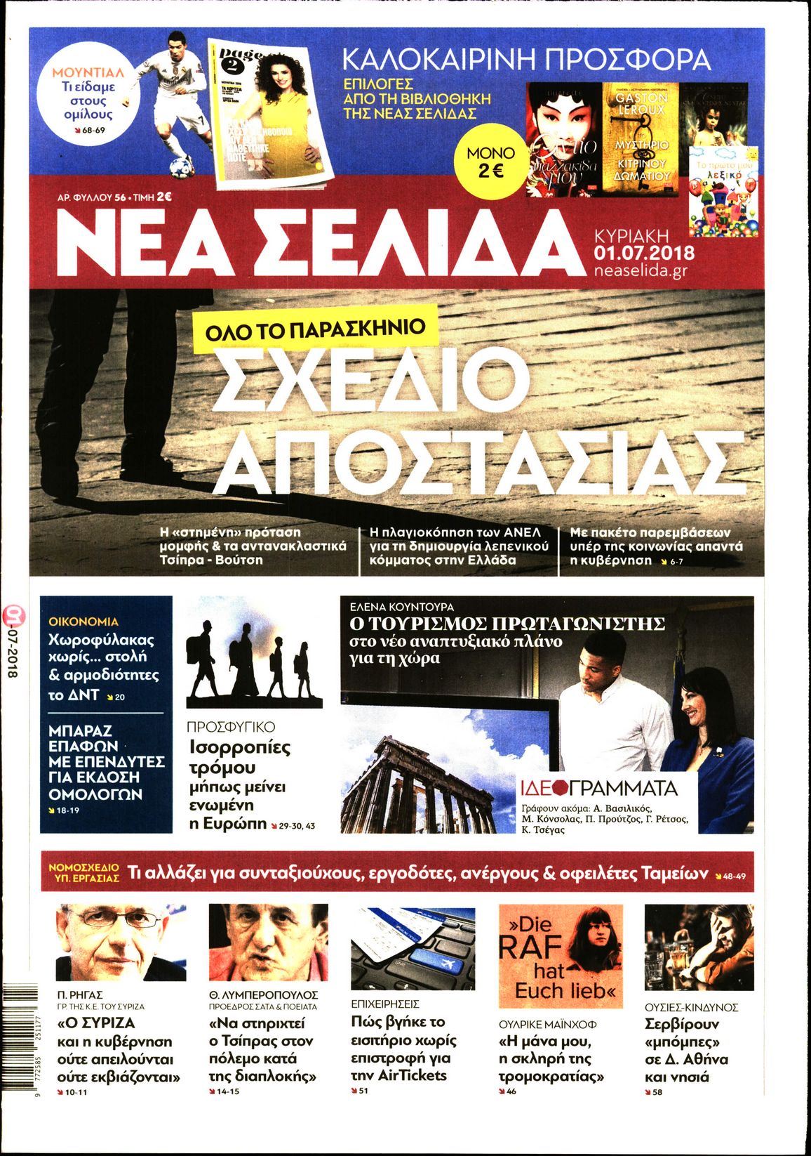 Εξώφυλο εφημερίδας ΝΕΑ ΣΕΛΙΔΑ 2018-07-01