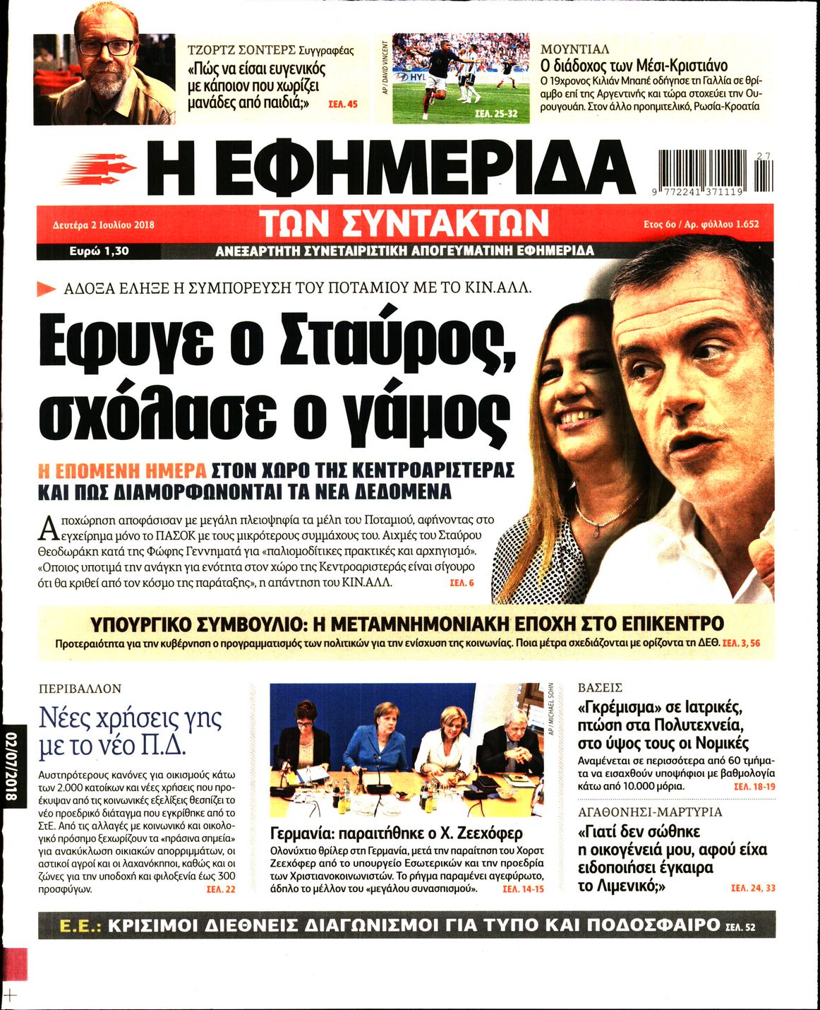 Εξώφυλο εφημερίδας ΤΩΝ ΣΥΝΤΑΚΤΩΝ 2018-07-02