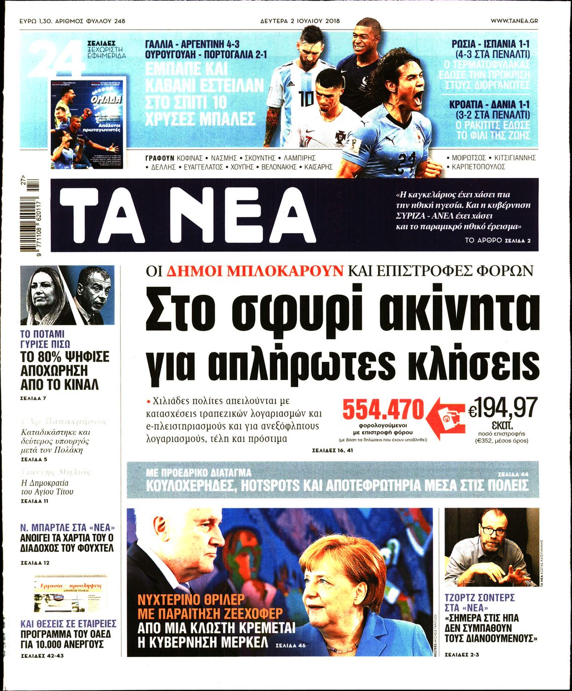 Εξώφυλο εφημερίδας ΤΑ ΝΕΑ 2018-07-02