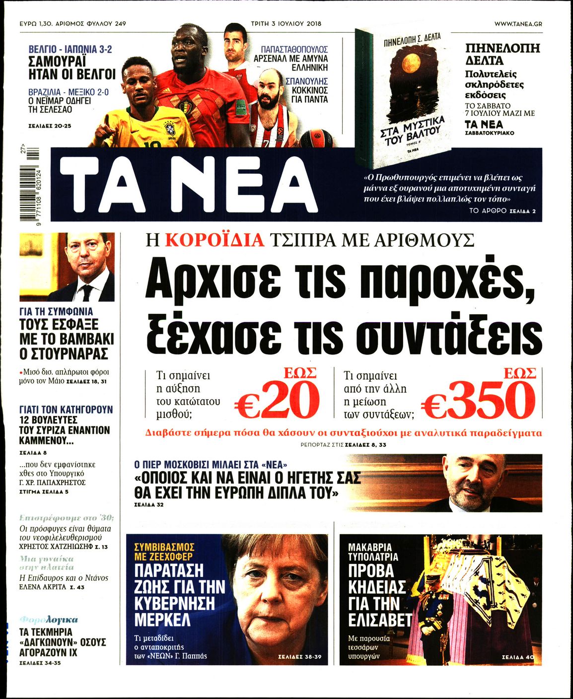 Εξώφυλο εφημερίδας ΤΑ ΝΕΑ 2018-07-03