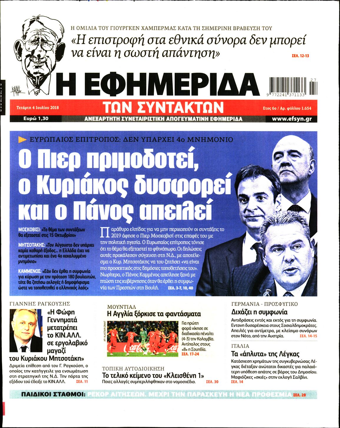 Εξώφυλο εφημερίδας ΤΩΝ ΣΥΝΤΑΚΤΩΝ 2018-07-04