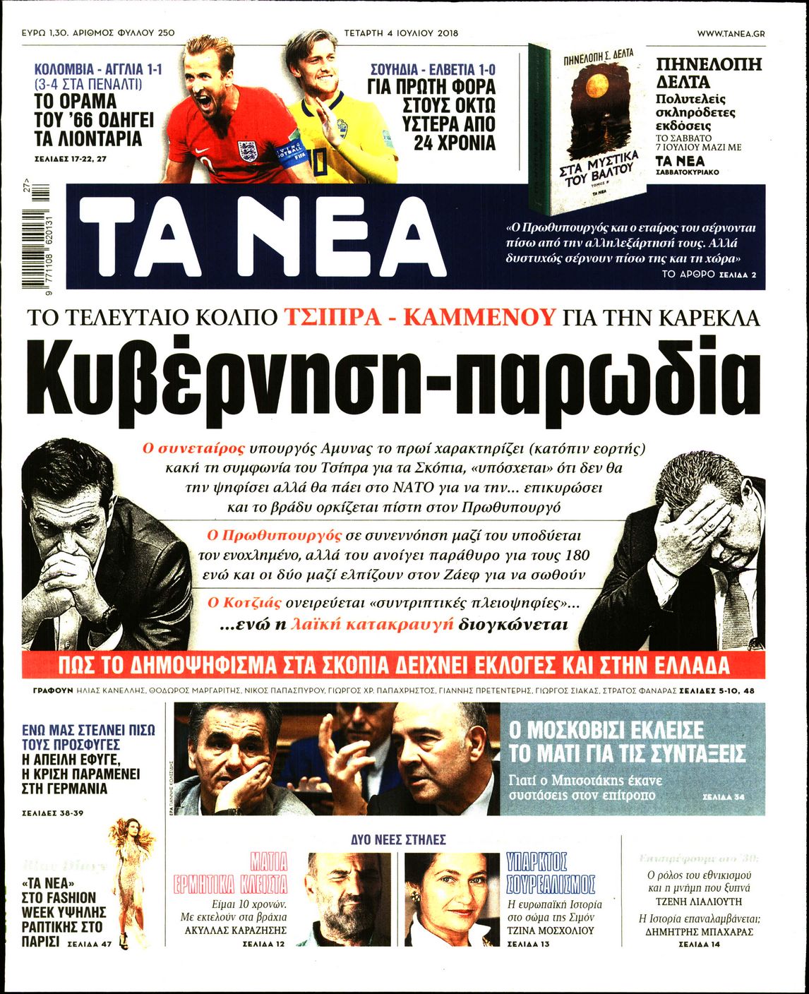 Εξώφυλο εφημερίδας ΤΑ ΝΕΑ 2018-07-04