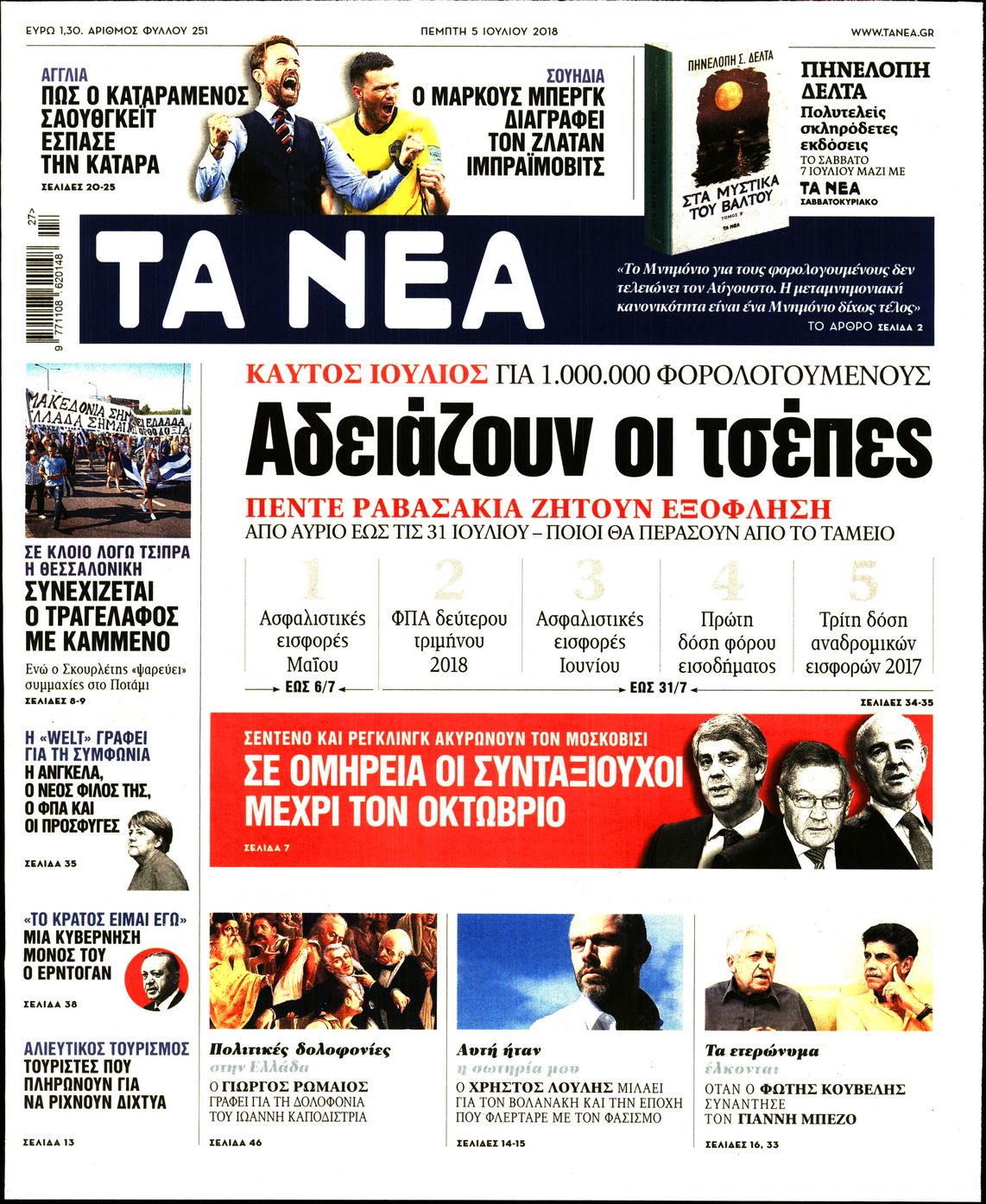 Εξώφυλο εφημερίδας ΤΑ ΝΕΑ 2018-07-05