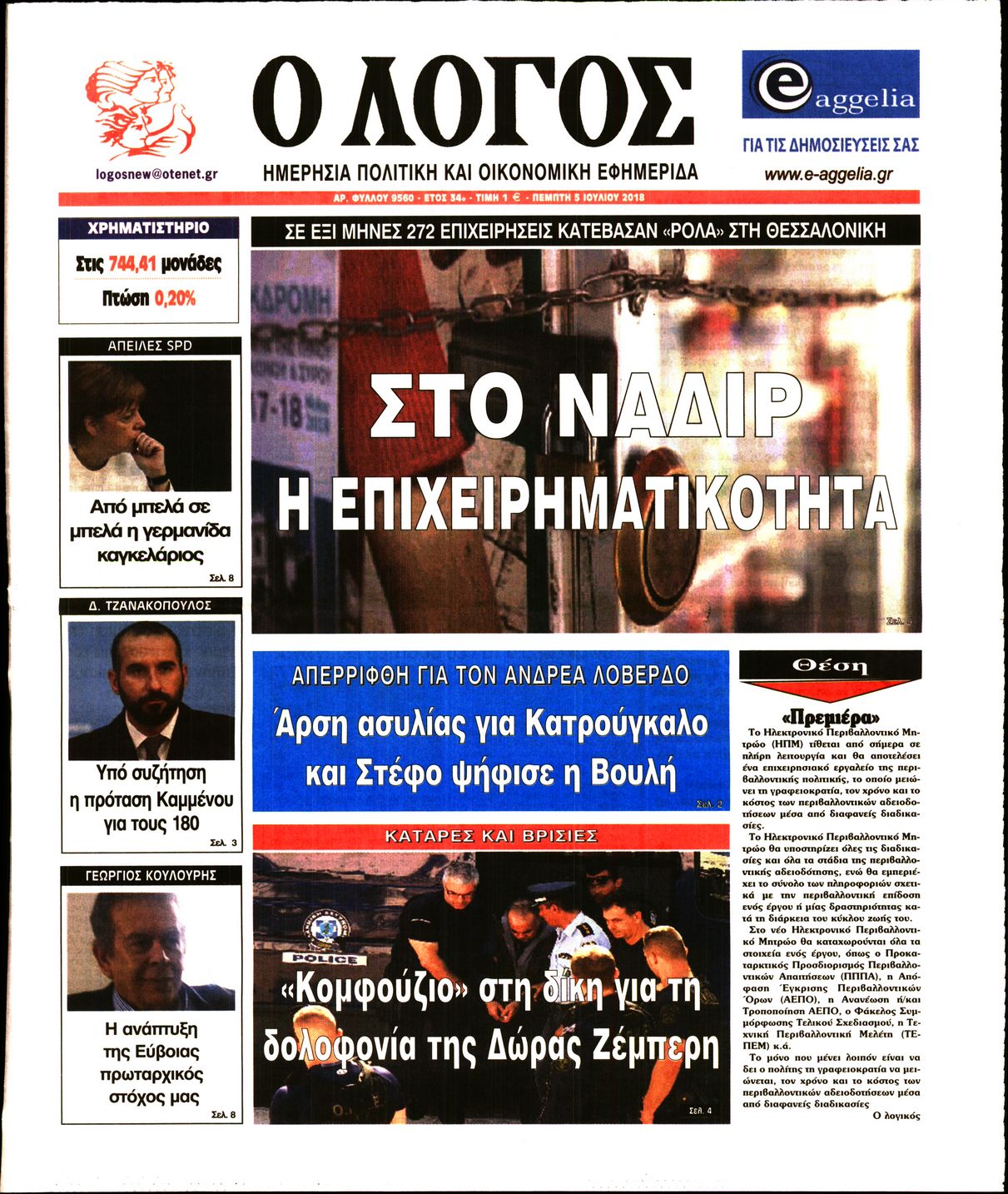 Εξώφυλο εφημερίδας Ο ΛΟΓΟΣ 2018-07-05