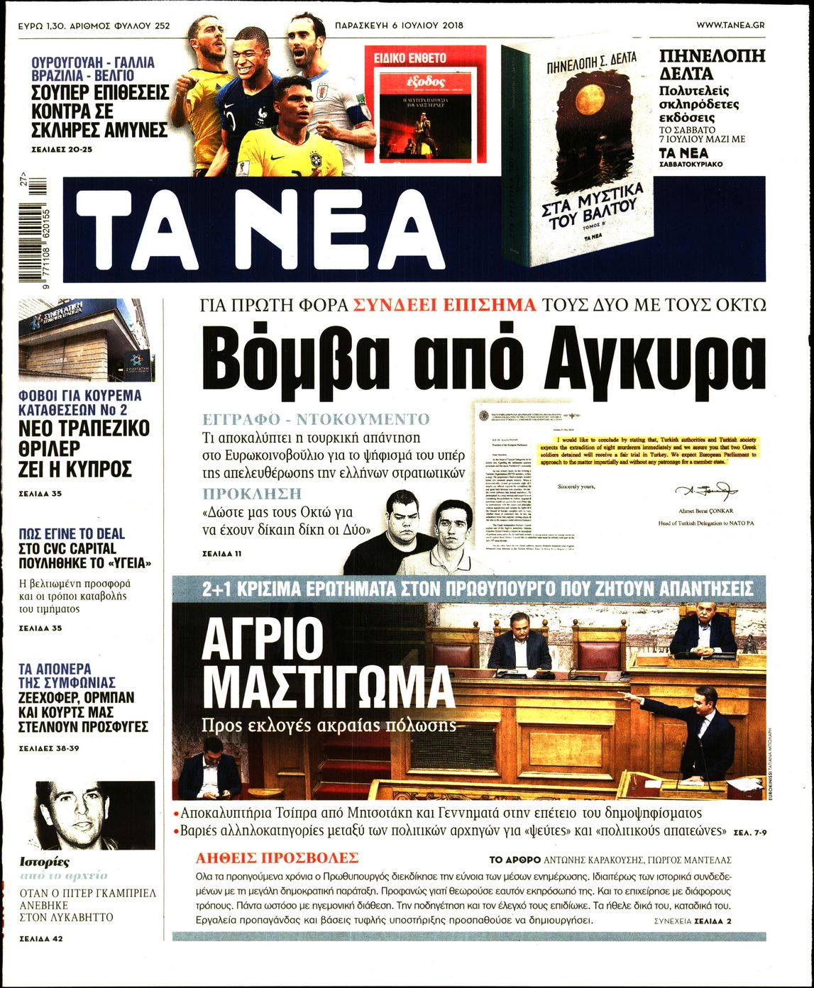 Εξώφυλο εφημερίδας ΤΑ ΝΕΑ 2018-07-06