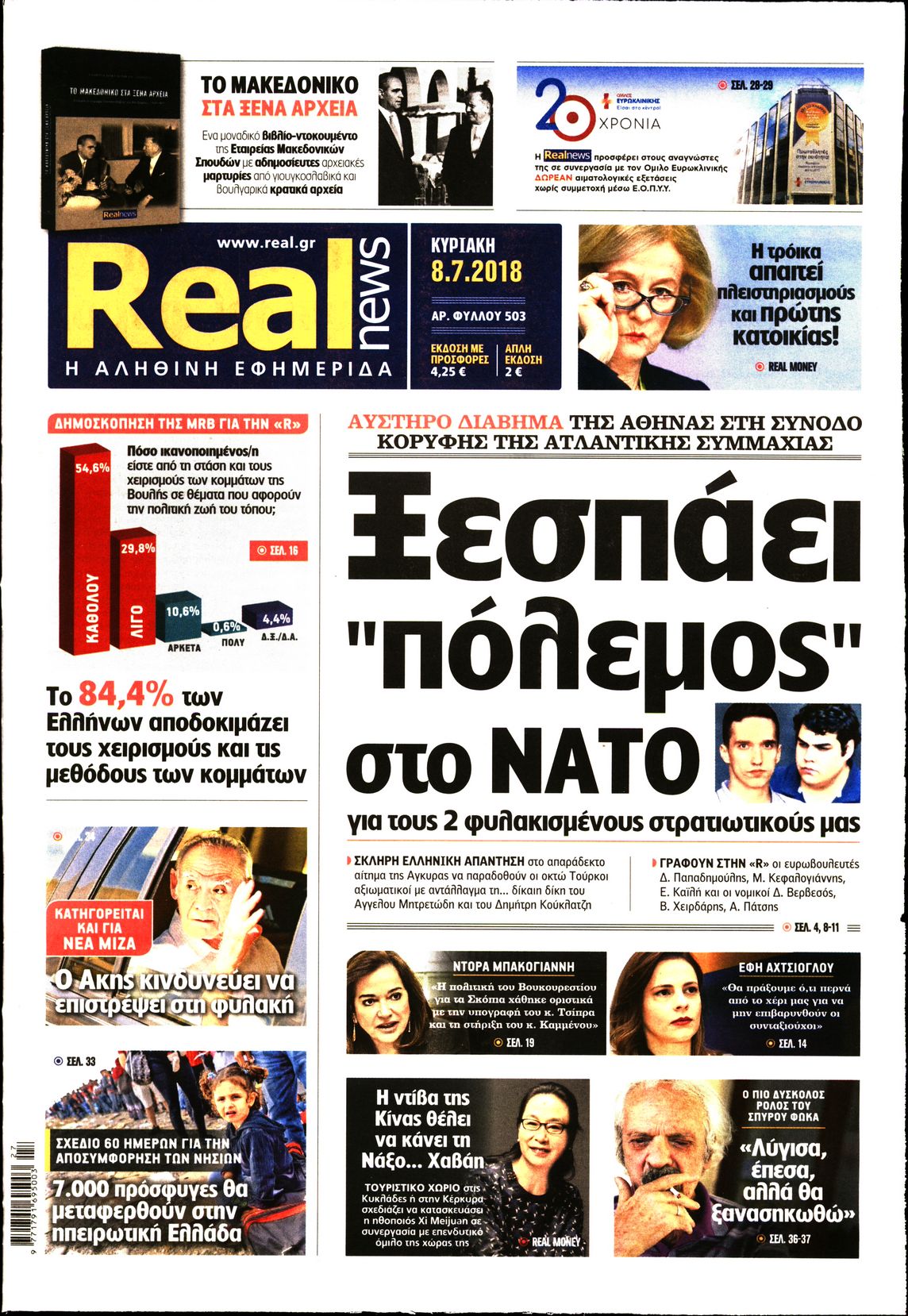 Εξώφυλο εφημερίδας REAL NEWS 2018-07-08