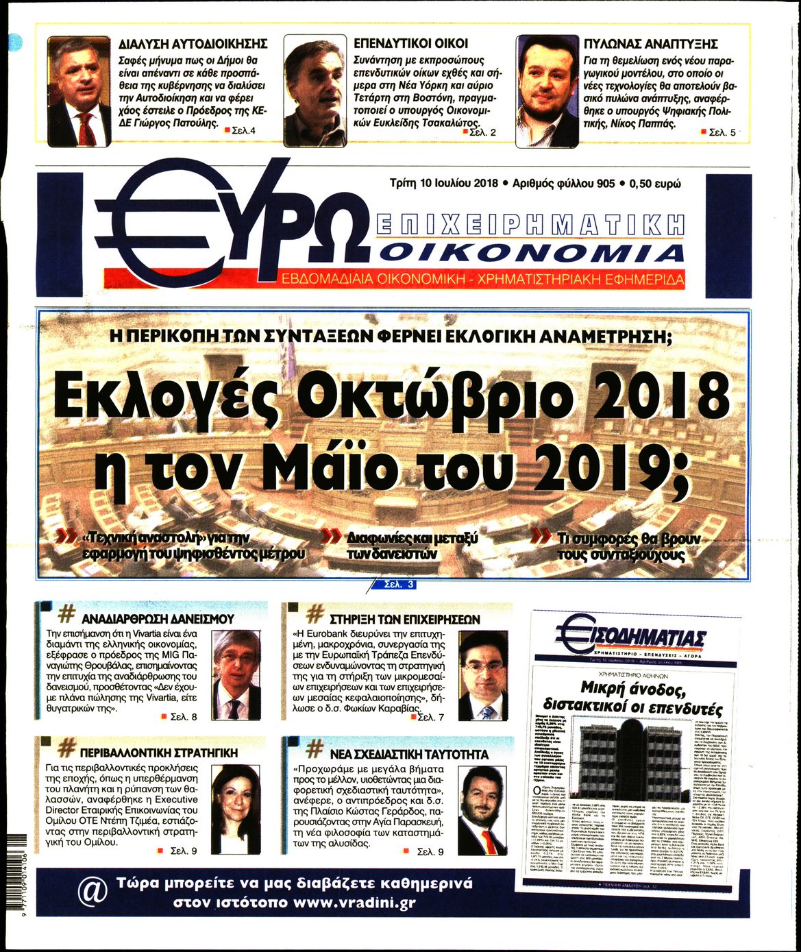 Εξώφυλο εφημερίδας ΕΥΡΩΟΙΚΟΝΟΜΙΑ 2018-07-10