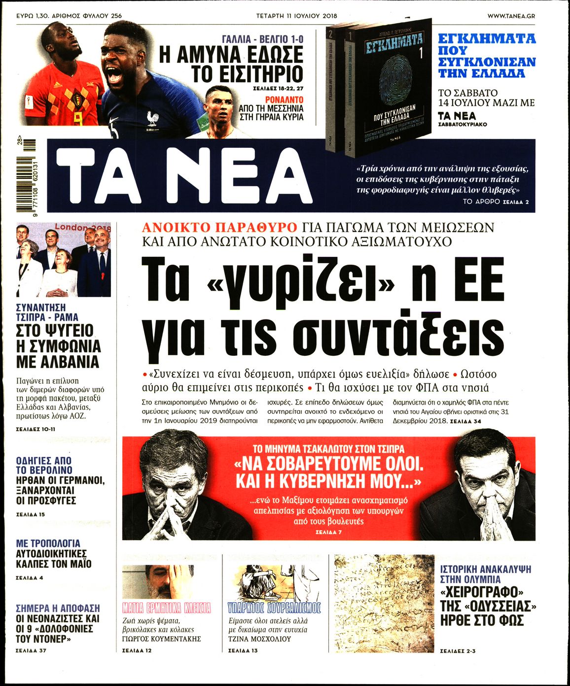 Εξώφυλο εφημερίδας ΤΑ ΝΕΑ 2018-07-11