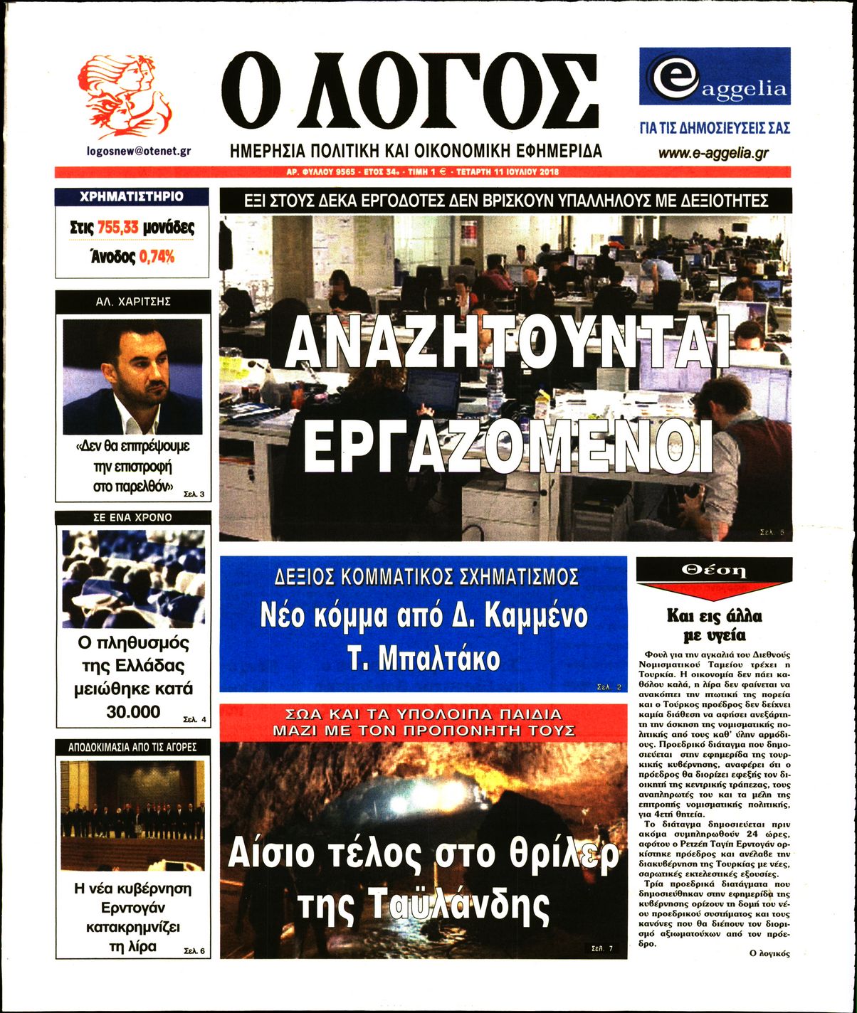 Εξώφυλο εφημερίδας Ο ΛΟΓΟΣ 2018-07-11