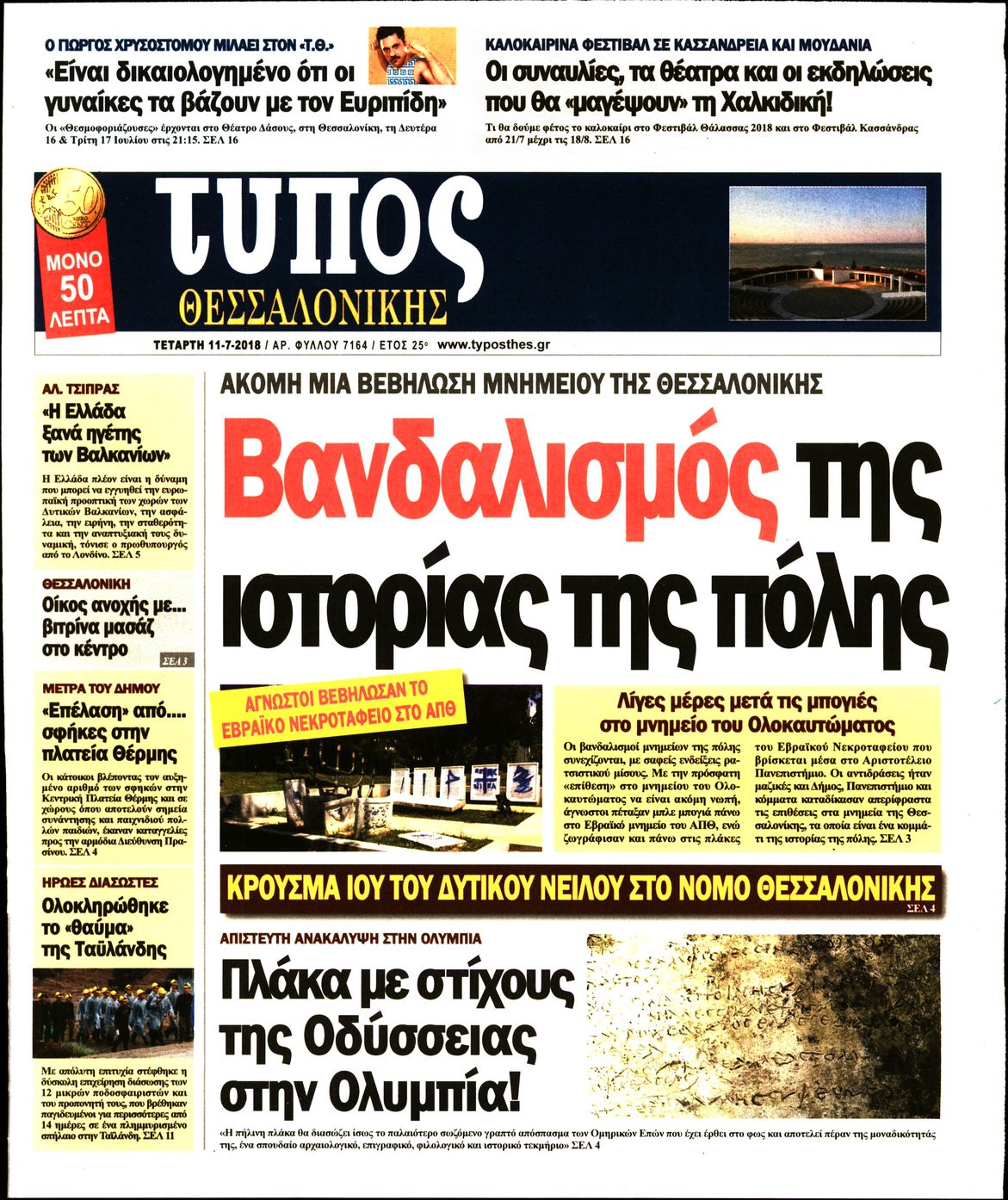 Εξώφυλο εφημερίδας ΤΥΠΟΣ ΘΕΣ/ΝΙΚΗΣ 2018-07-11