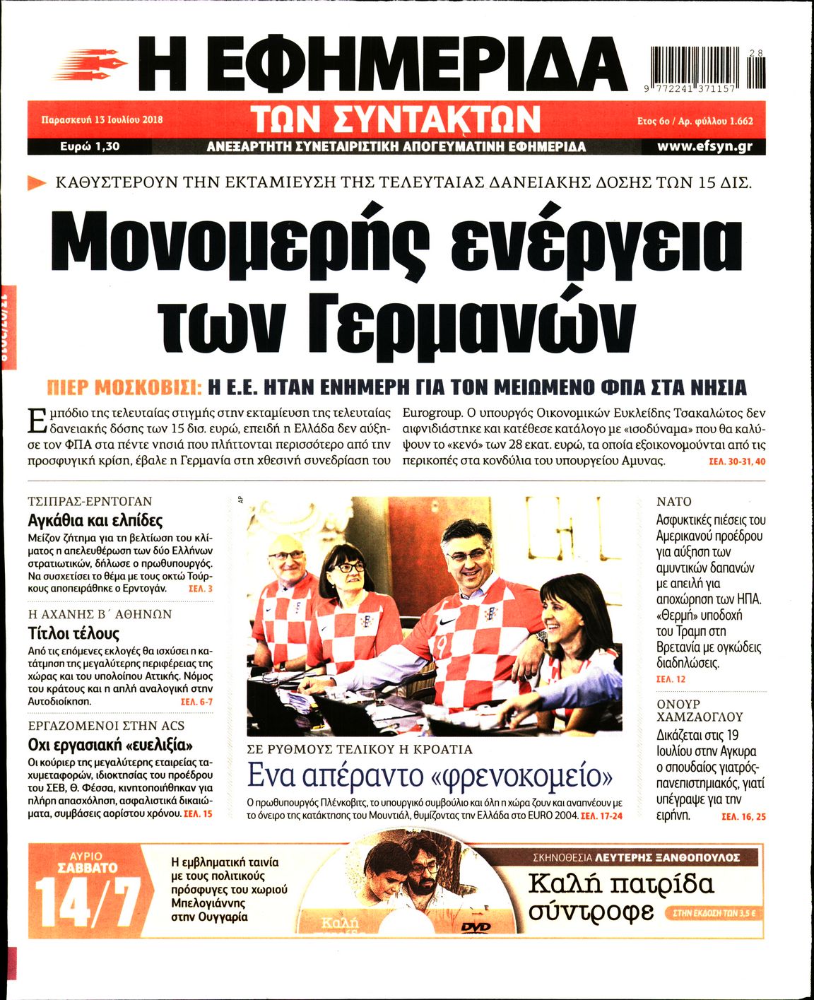 Εξώφυλο εφημερίδας ΤΩΝ ΣΥΝΤΑΚΤΩΝ 2018-07-13