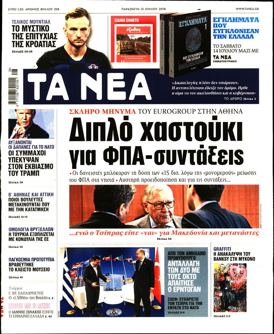 Εξώφυλο εφημερίδας ΤΑ ΝΕΑ 2018-07-13