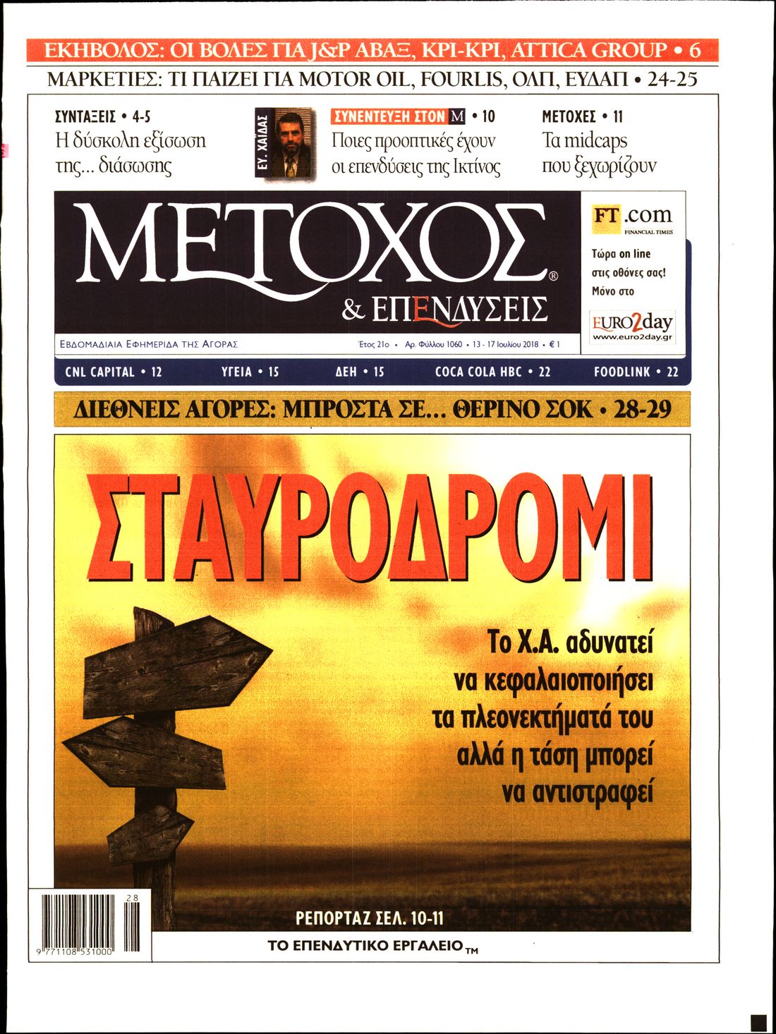 Εξώφυλο εφημερίδας ΜΕΤΟΧΟΣ 2018-07-13